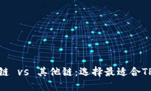 以太坊主链 vs 其他链：选择最适合TP钱包的链
