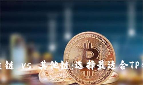 以太坊主链 vs 其他链：选择最适合TP钱包的链