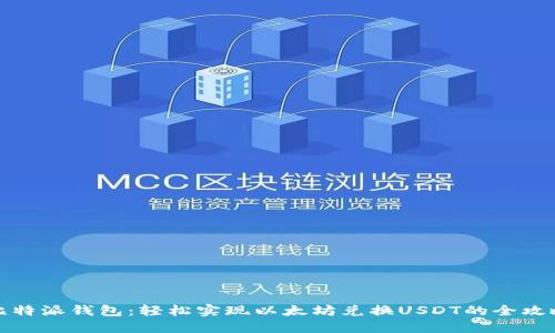 比特派钱包：轻松实现以太坊兑换USDT的全攻略