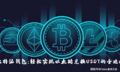 比特派钱包：轻松实现以