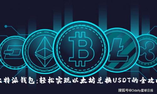 比特派钱包：轻松实现以太坊兑换USDT的全攻略