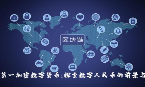中国第一加密数字货币：探索数字人民币的前景与挑战