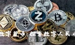 中国第一加密数字货币：