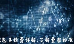 提币到TP钱包手续费详解：