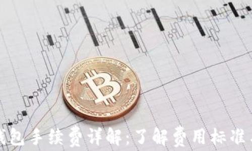 
提币到TP钱包手续费详解：了解费用标准与省钱妙招