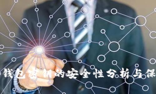 以太坊钱包密钥的安全性分析与保障措施