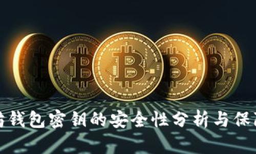 以太坊钱包密钥的安全性分析与保障措施