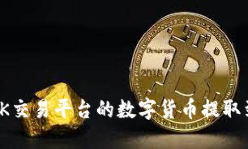 如何将OK交易平台的数字货币提取到TP钱包