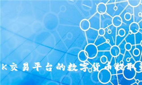 如何将OK交易平台的数字货币提取到TP钱包