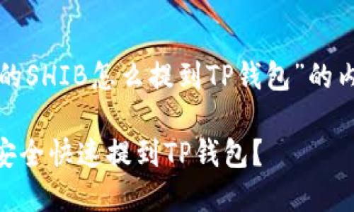 下面是关于“火币上的SHIB怎么提到TP钱包”的内容结构和相关信息。

火币平台SHIB如何安全快速提到TP钱包？