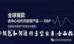 TP钱包如何进行多空交易：