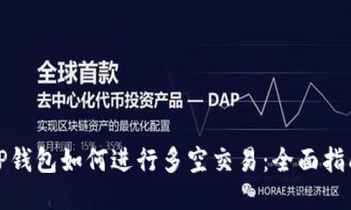 TP钱包如何进行多空交易：全面指南