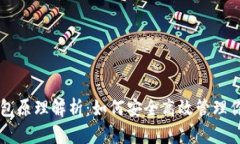 以太坊轻钱包原理解析：