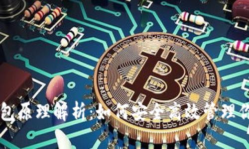 以太坊轻钱包原理解析：如何安全高效管理你的数字资产