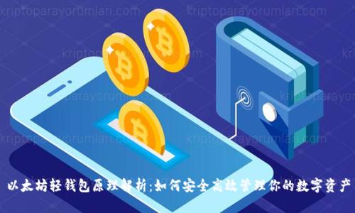 以太坊轻钱包原理解析：如何安全高效管理你的数字资产