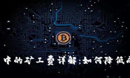 TP钱包以太坊交易中的矿工费详解：如何降低成本，提高交易效率
