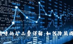 TP钱包以太坊交易中的矿工