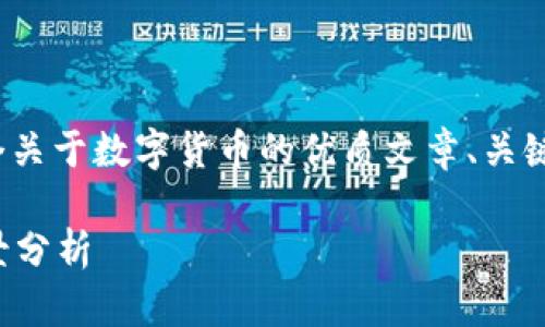 意图与内容: 在这个回答中，我将为您构思一个关于数字货币的优质文章、关键词、内容大纲，并提出7个相关问题和详细解释。

数字货币的未来：从投资机遇到市场风险的全景分析