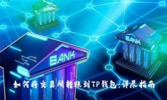 如何将交易所转账到TP钱包