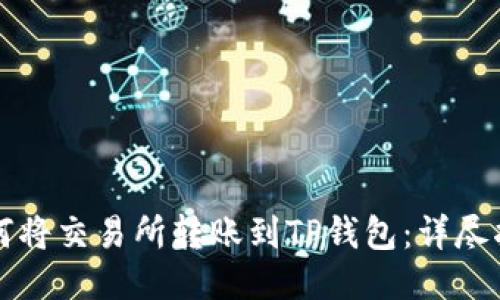 如何将交易所转账到TP钱包：详尽指南