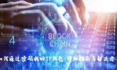 如何通过密码找回TP钱包：
