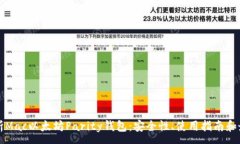 :全面解析Mac以太坊Parity钱