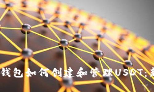 ## TP钱包如何创建和管理USDT：新手指南