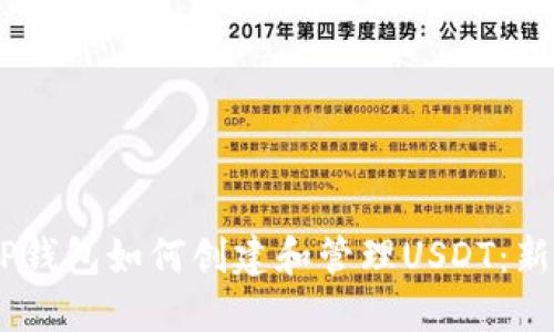 ## TP钱包如何创建和管理USDT：新手指南