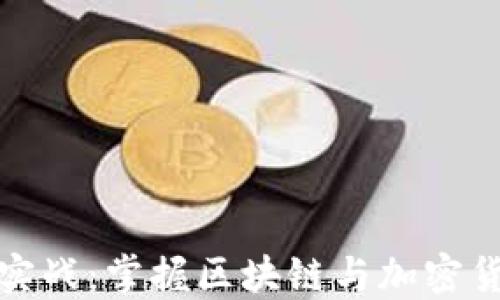 
数字货币技术实战：掌握区块链与加密货币的核心技能