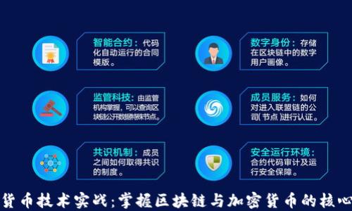 
数字货币技术实战：掌握区块链与加密货币的核心技能