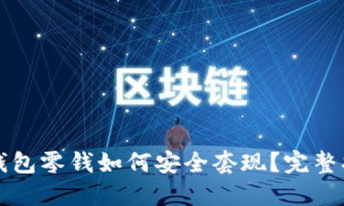 TP钱包零钱如何安全套现？完整指南