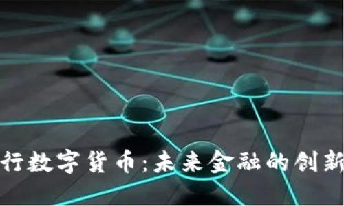 深圳建行数字货币：未来金融的创新与机遇