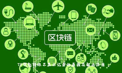 TP钱包转账不显示记录的原因及解决办法