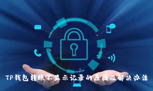 TP钱包转账不显示记录的原因及解决办法