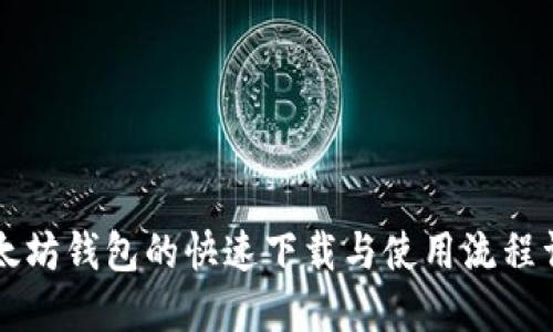 以太坊钱包的快速下载与使用流程详解