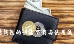 以太坊钱包的快速下载与