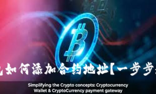 ### TP钱包如何添加合约地址？一步步教你操作方法