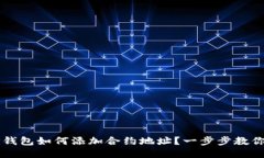 ### TP钱包如何添加合约地