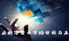 疫情过后数字货币市场分