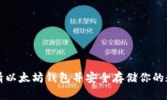 如何申请以太坊钱包并安