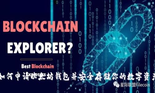 如何申请以太坊钱包并安全存储你的数字资产