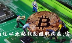 如何通过以太坊钱包赚取