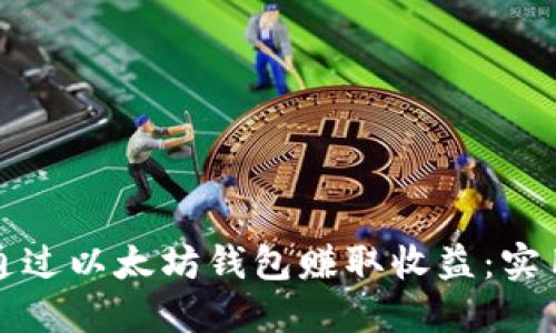 如何通过以太坊钱包赚取收益：实用指南