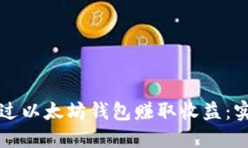 如何通过以太坊钱包赚取收益：实用指南