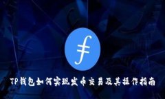 TP钱包如何实现发币交易及