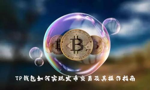TP钱包如何实现发币交易及其操作指南