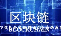 为何TP钱包会自动转出0个