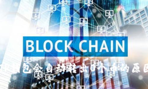 为何TP钱包会自动转出0个币的原因解析