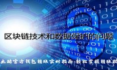 以太坊官方钱包转账实时