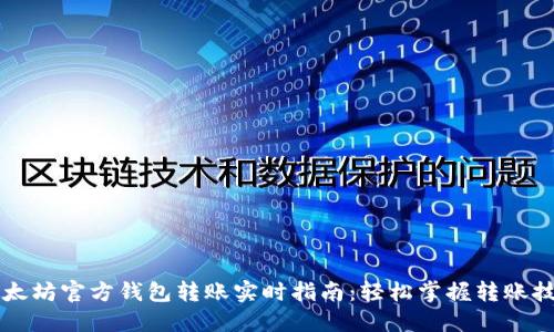 以太坊官方钱包转账实时指南：轻松掌握转账技巧